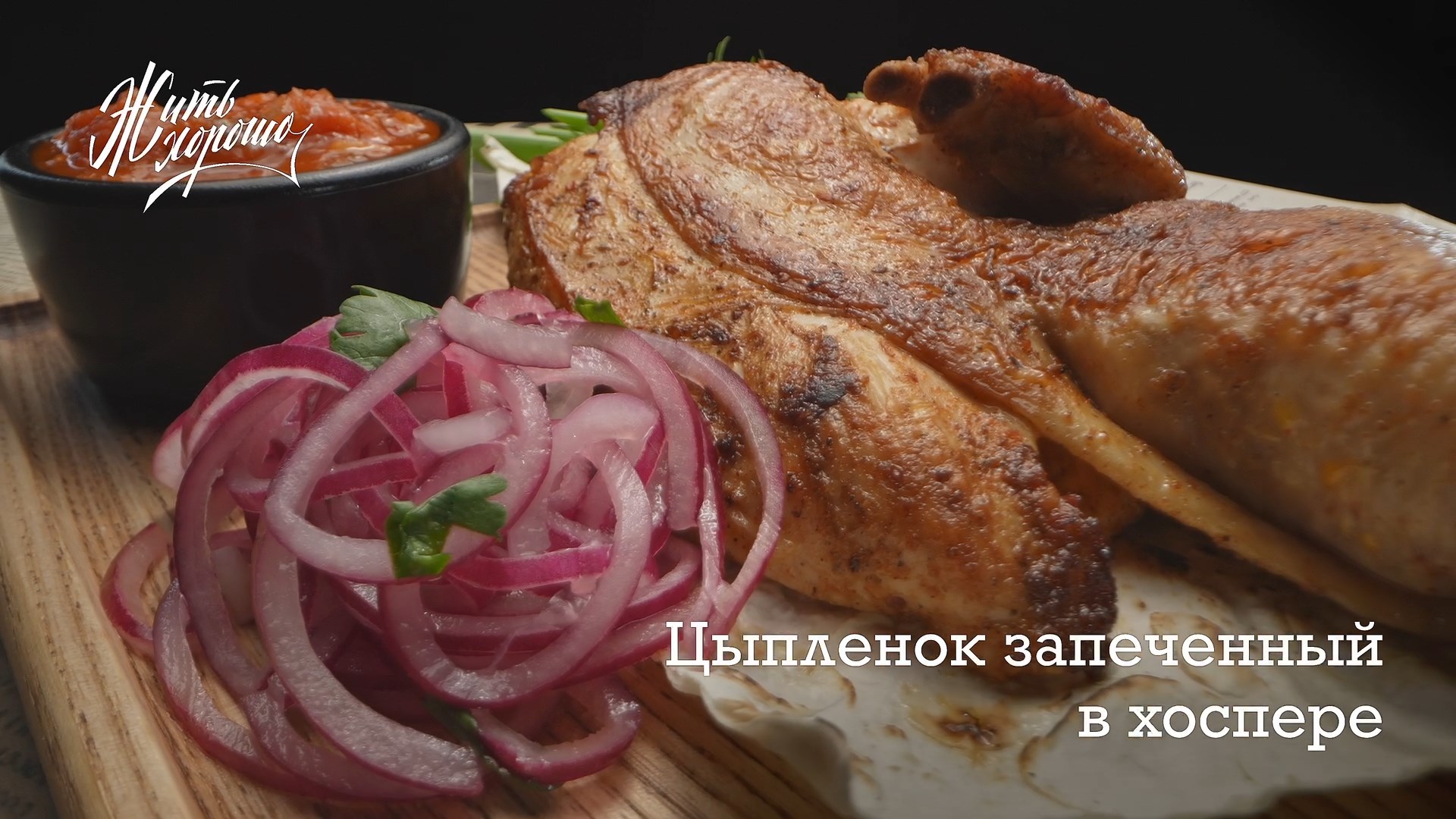 Цыпленок запеченный в хоспере