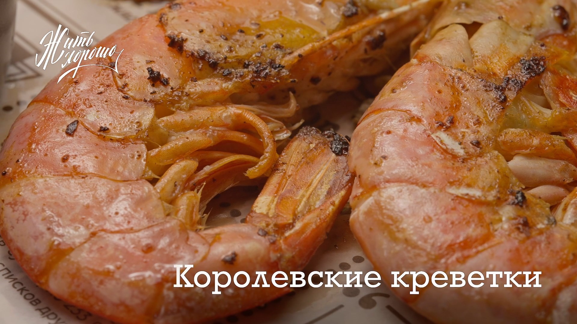 Королевские креветки