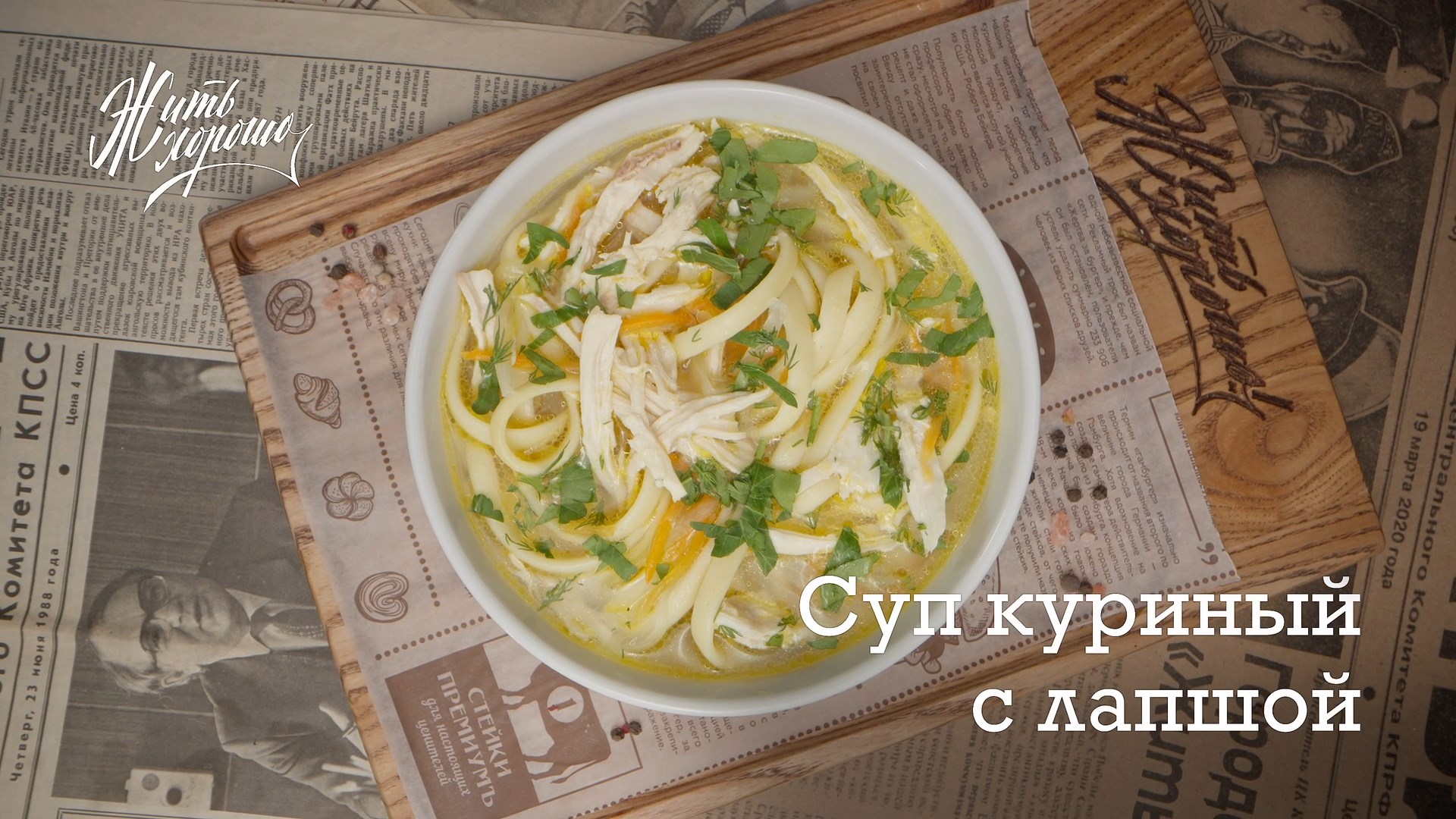 Суп куриный с лапшой