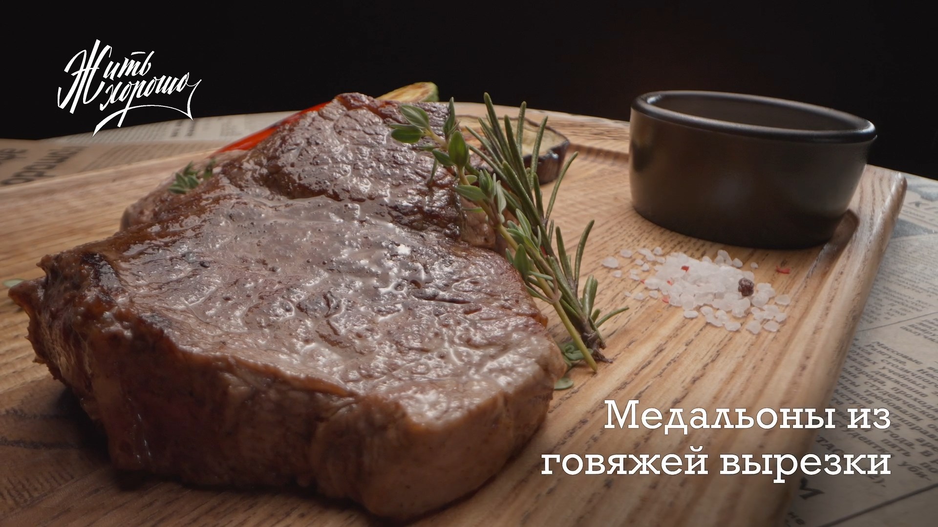 Медальоны из говяжьей вырезки