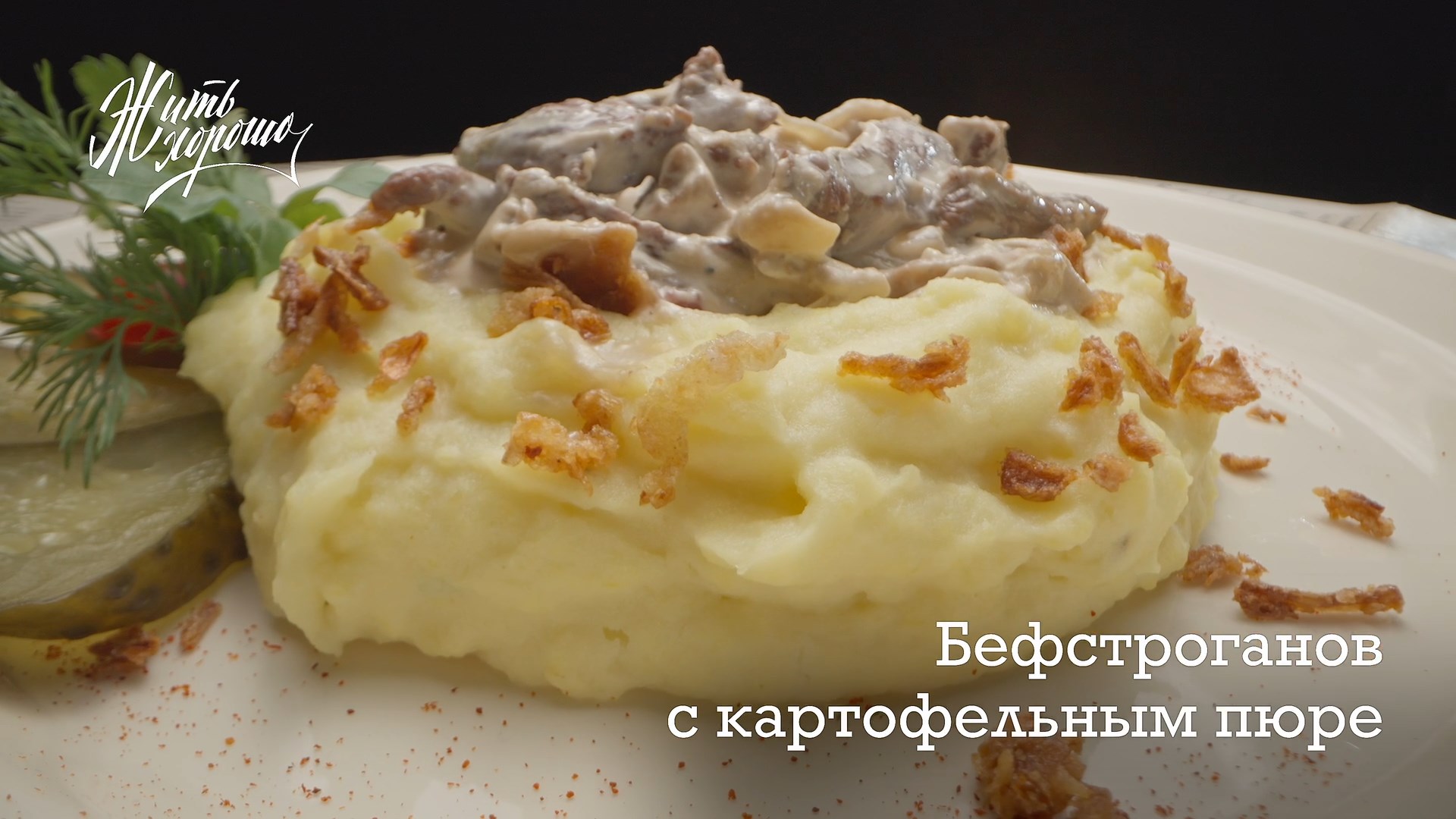 Бефстроганов с картофельным пюре