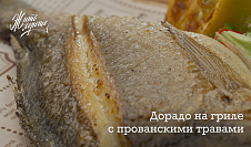Дорадо на гриле с прованскими травами