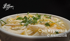 Суп куриный с лапшой