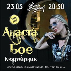 Музыкальный четверг с Anastaboe!