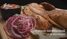 Цыпленок запеченный в хоспере