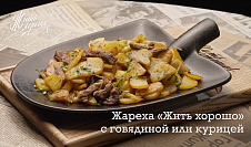 Жареха с говядиной