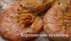 Королевские креветки