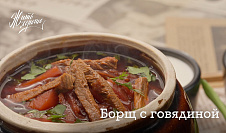 Борщ с говядиной