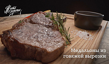 Медальоны из говяжьей вырезки