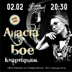 Музыкальный четверг с Anastaboe!