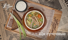 Щи суточные