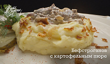 Бефстроганов с картофельным пюре